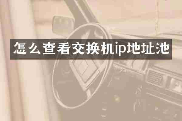 怎么查看交换机ip地址池
