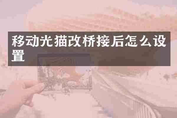 移动光猫改桥接后怎么设置