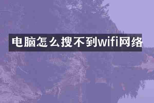 电脑怎么搜不到wifi网络