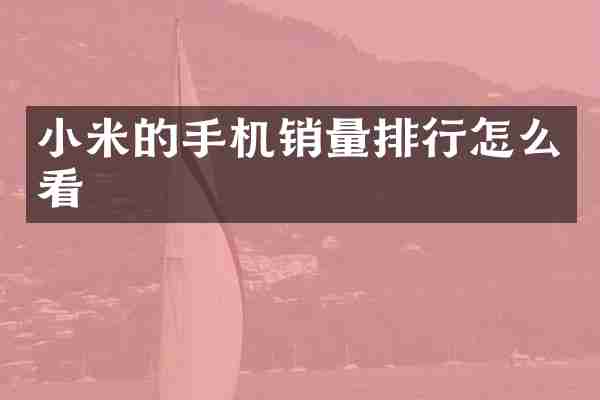 小米的手机销量排行怎么看