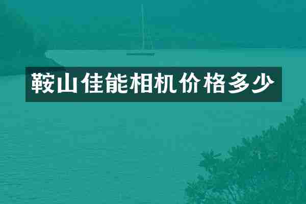 鞍山佳能相机价格多少