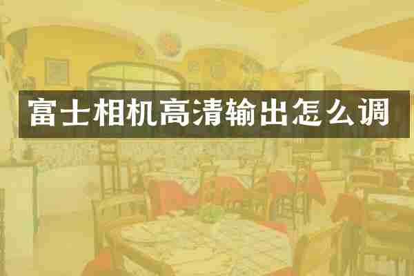 富士相机高清输出怎么调