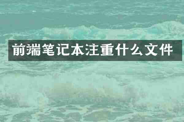 前端笔记本注重什么文件