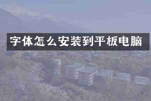 字体怎么安装到平板电脑