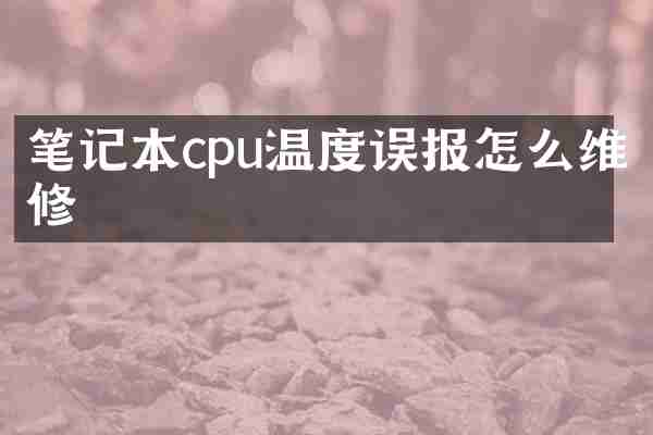 笔记本cpu温度误报怎么维修