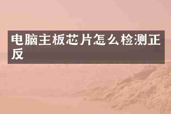 电脑主板芯片怎么检测正反