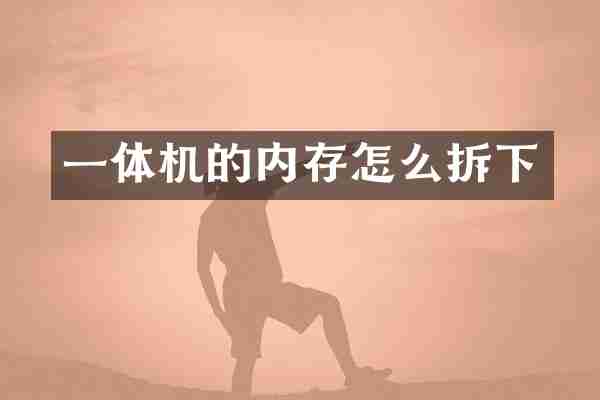 一体机的内存怎么拆下