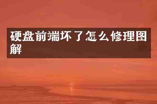 硬盘前端坏了怎么修理图解