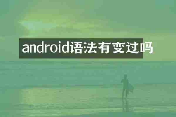 android语法有变过吗