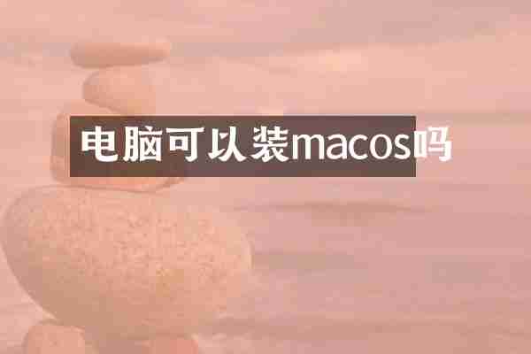 电脑可以装macos吗