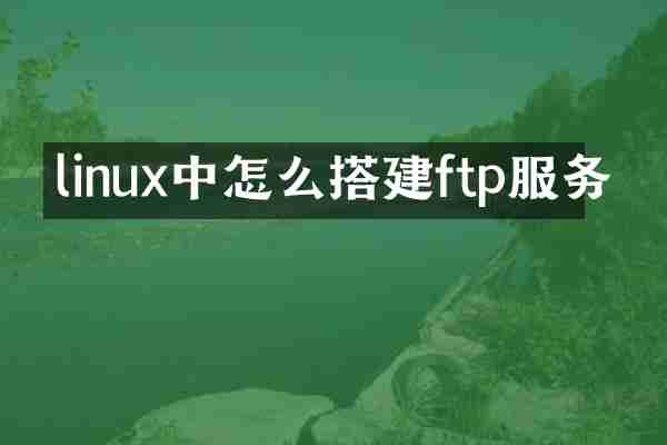 linux中怎么搭建ftp服务