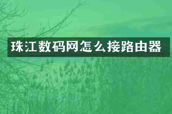 珠江数码网怎么接路由器