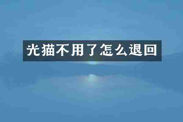 光猫不用了怎么退回