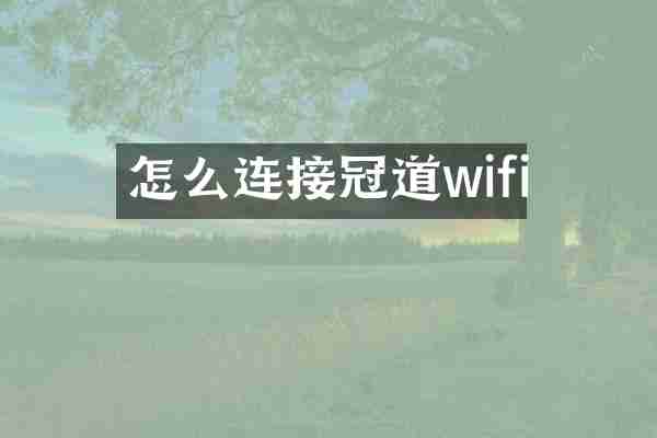 怎么连接冠道wifi