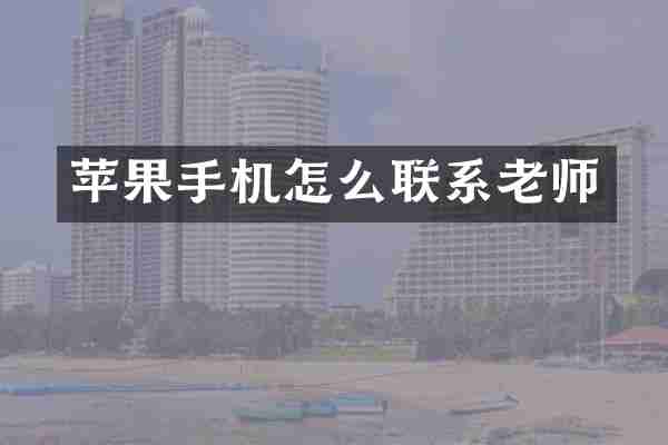 苹果手机怎么联系老师