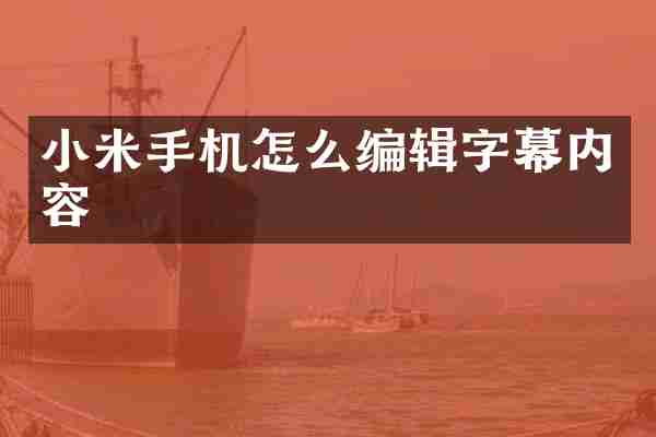 小米手机怎么编辑字幕内容