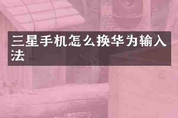 三星手机怎么换华为输入法