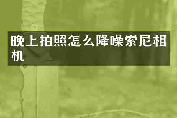 晚上拍照怎么降噪相机