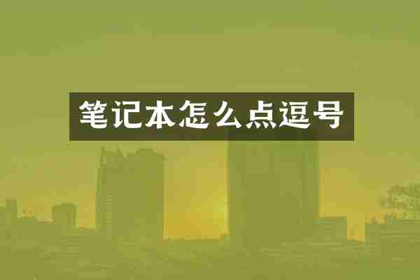 笔记本怎么点逗号
