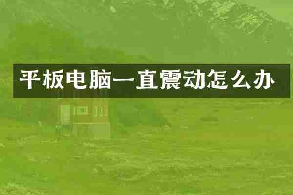 平板电脑一直震动怎么办