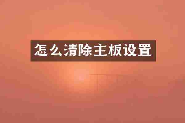 怎么清除主板设置