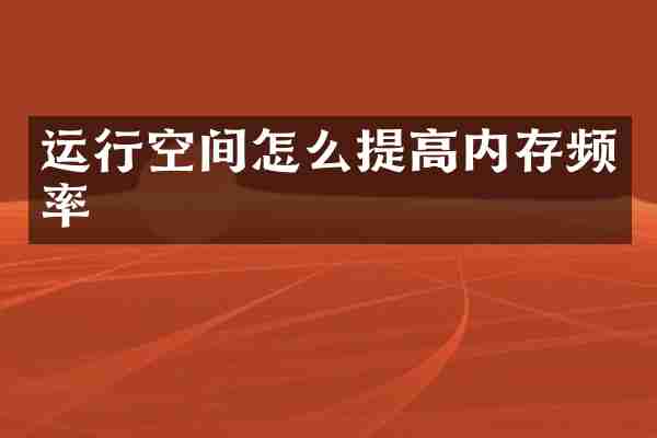 运行空间怎么提高内存频率
