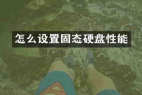 怎么设置固态硬盘性能