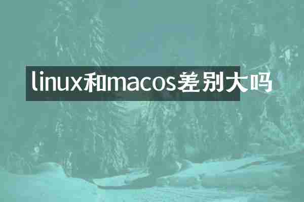 linux和macos差别大吗