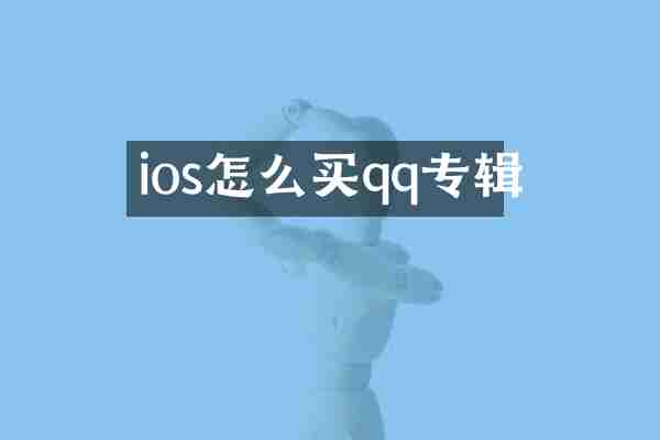 ios怎么买qq专辑