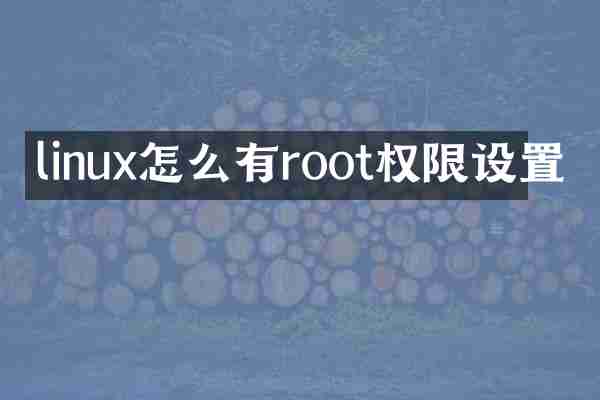 linux怎么有root权限设置