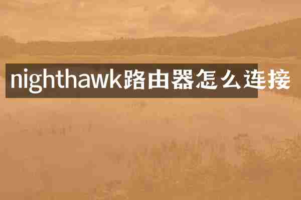 nighthawk路由器怎么连接