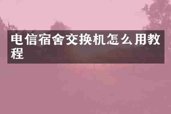电信宿舍交换机怎么用教程