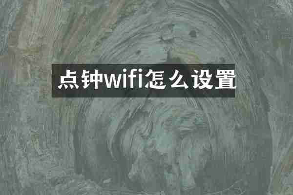点钟wifi怎么设置