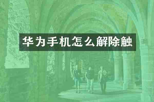 华为手机怎么解除触