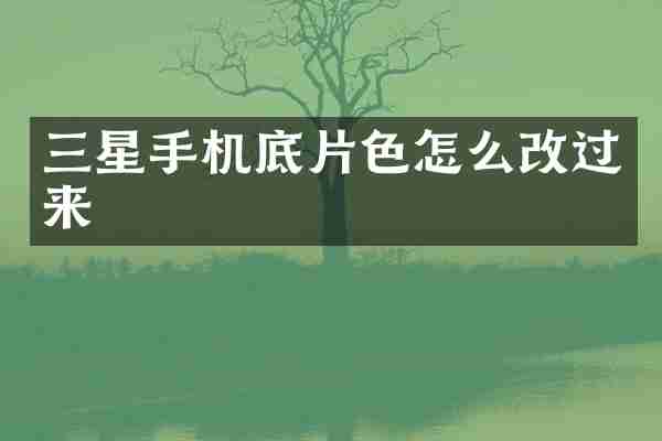 三星手机底片色怎么改过来