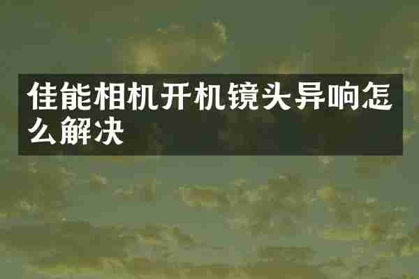 佳能相机开机镜头异响怎么解决