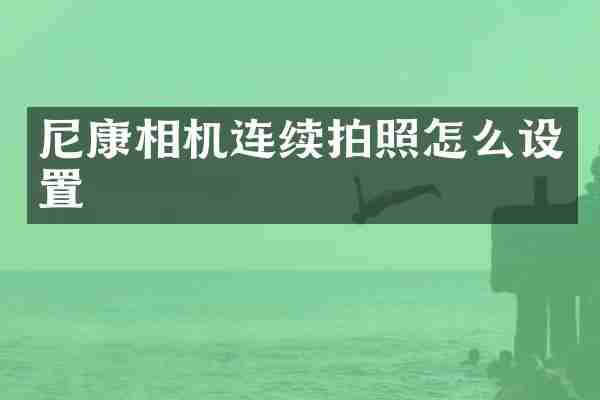 尼康相机连续拍照怎么设置