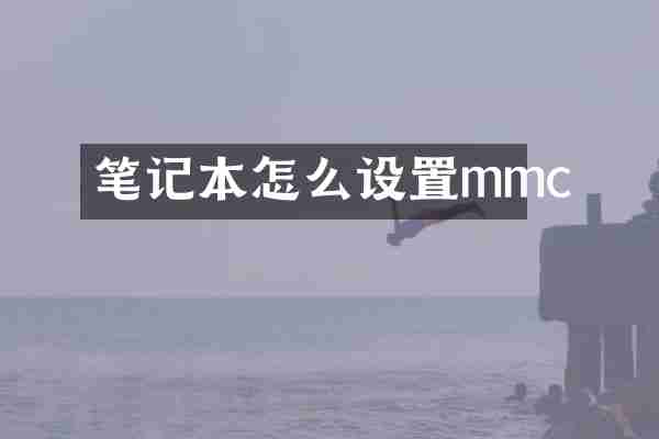笔记本怎么设置mmc