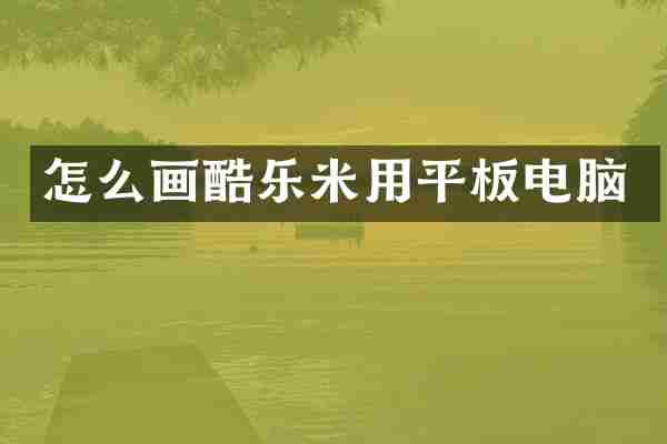 怎么画酷乐米用平板电脑