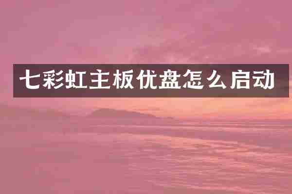 七彩虹主板优盘怎么启动
