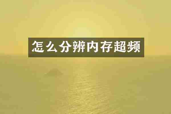 怎么分辨内存超频