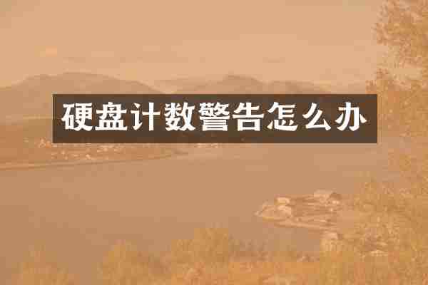 硬盘计数警告怎么办