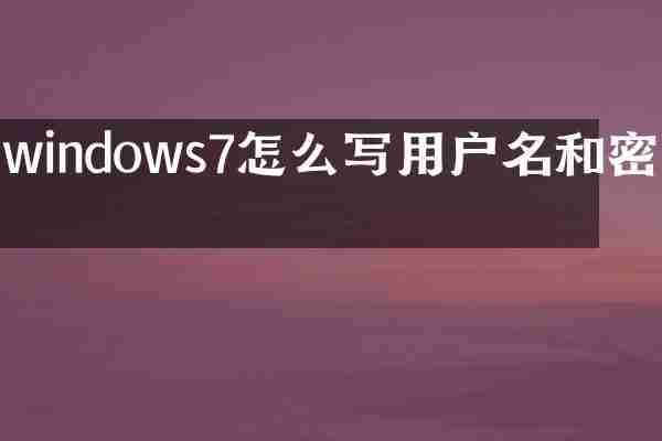 windows7怎么写用户名和密码