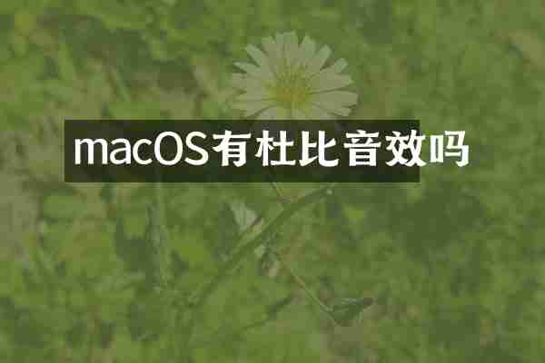 macOS有杜比音效吗