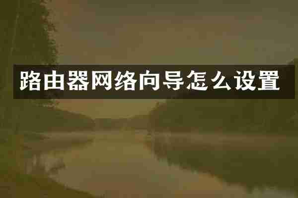路由器网络向导怎么设置