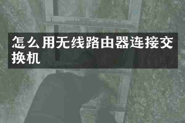 怎么用无线路由器连接交换机