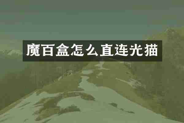魔百盒怎么直连光猫