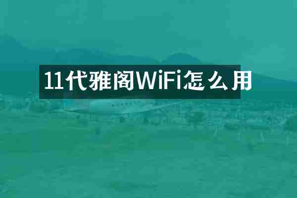 11代雅阁WiFi怎么用