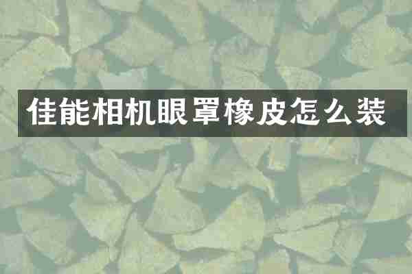 佳能相机眼罩橡皮怎么装