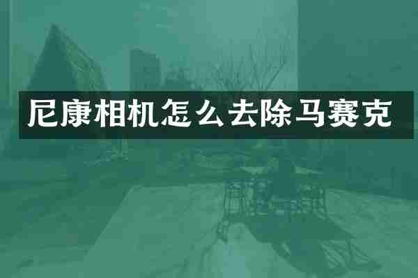 尼康相机怎么去除马赛克